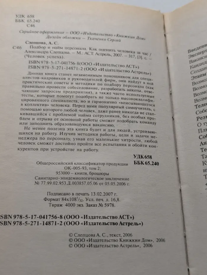Подбор и найм персонала. Как оценить человека за час