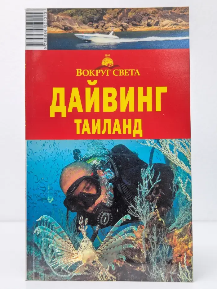 Дайвинг. Таиланд