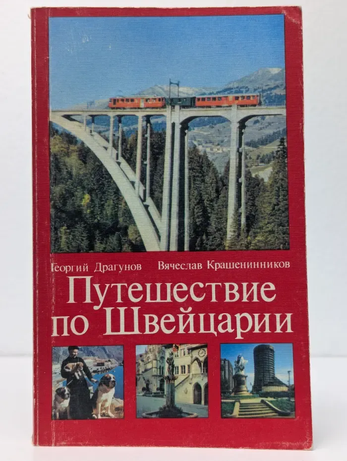 Путешествие по Швейцарии