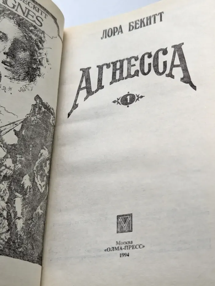 Агнесса. В 2 томах. Том 1