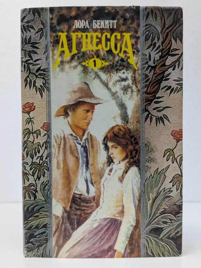 Агнесса. В 2 томах. Том 1