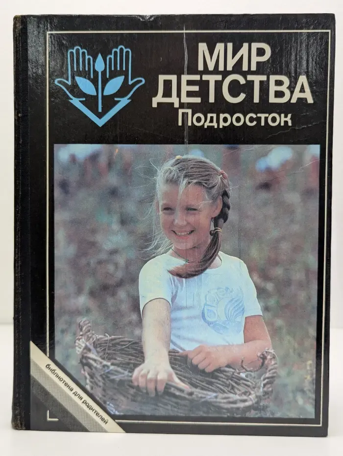 Мир детства. Подросток