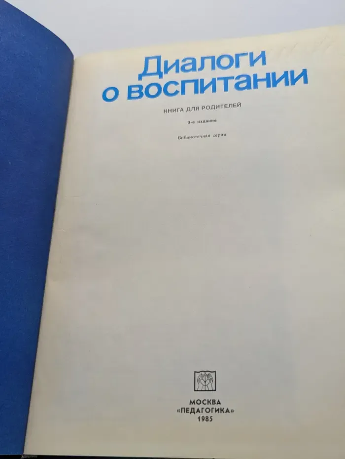 Диалоги о воспитании