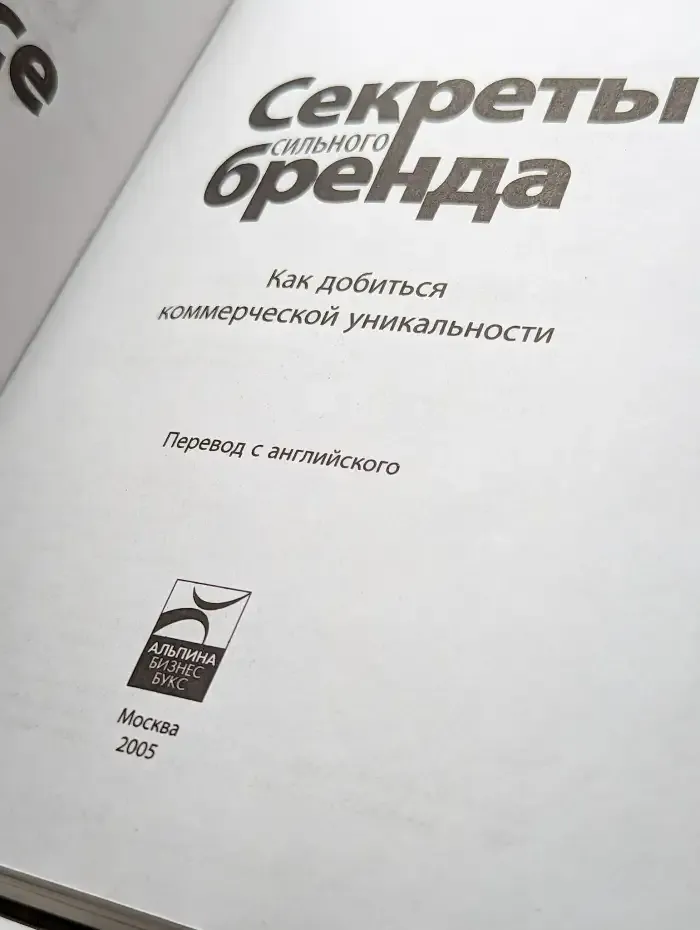 Секреты сильного бренда