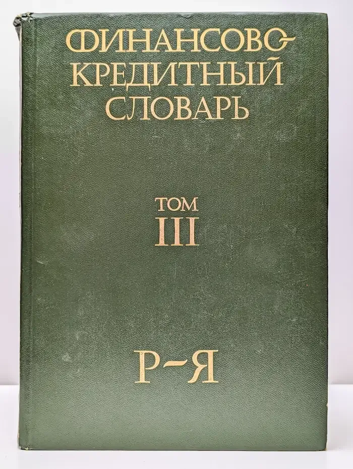 Финансово-кредитный словарь. В трех томах. Том 3