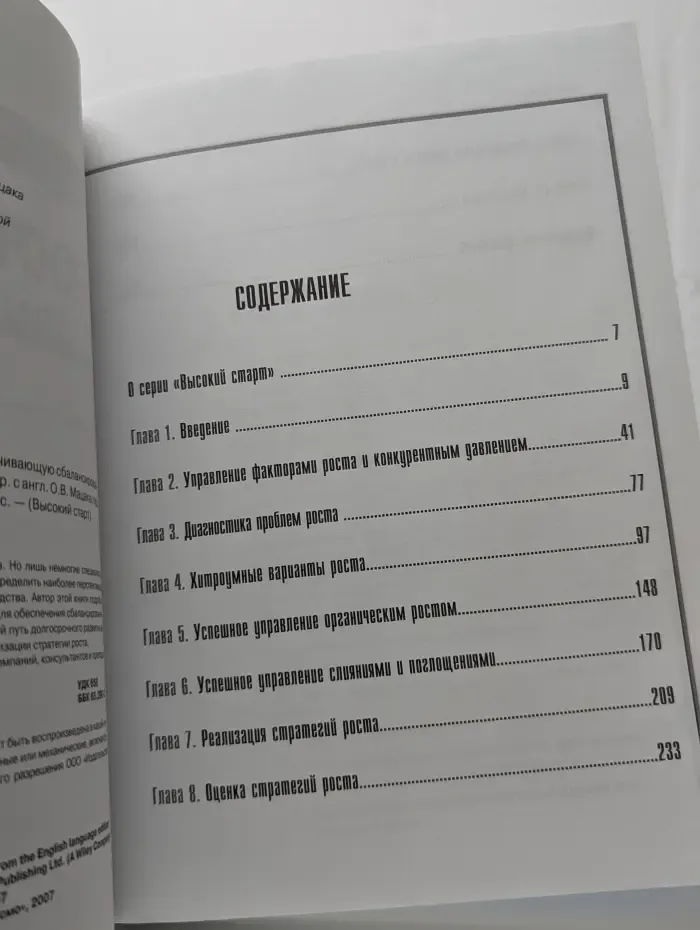 Рост бизнеса. Как создать стратегию, обеспечивающую сбалансированный рост и развитие компании