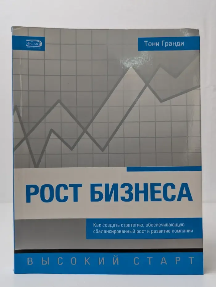 Рост бизнеса. Как создать стратегию, обеспечивающую сбалансированный рост и развитие компании