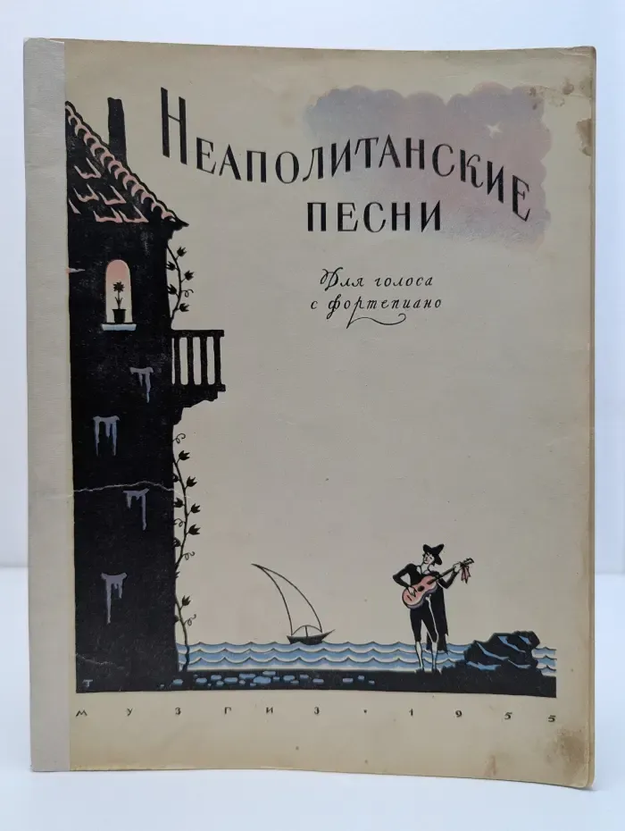 Неаполитанские песни