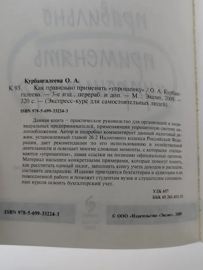 Как правильно применять "упрощенку"