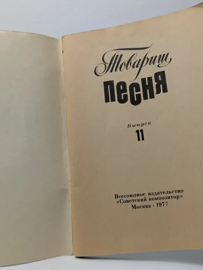 Товарищ Песня. Выпуск 11