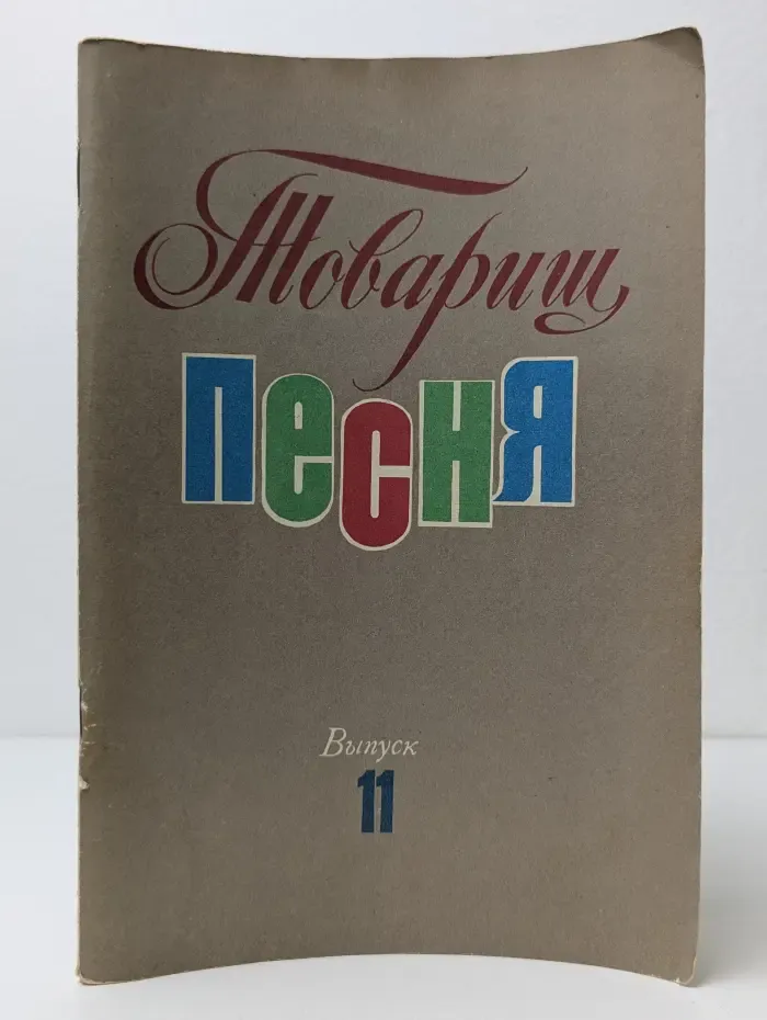 Товарищ Песня. Выпуск 11