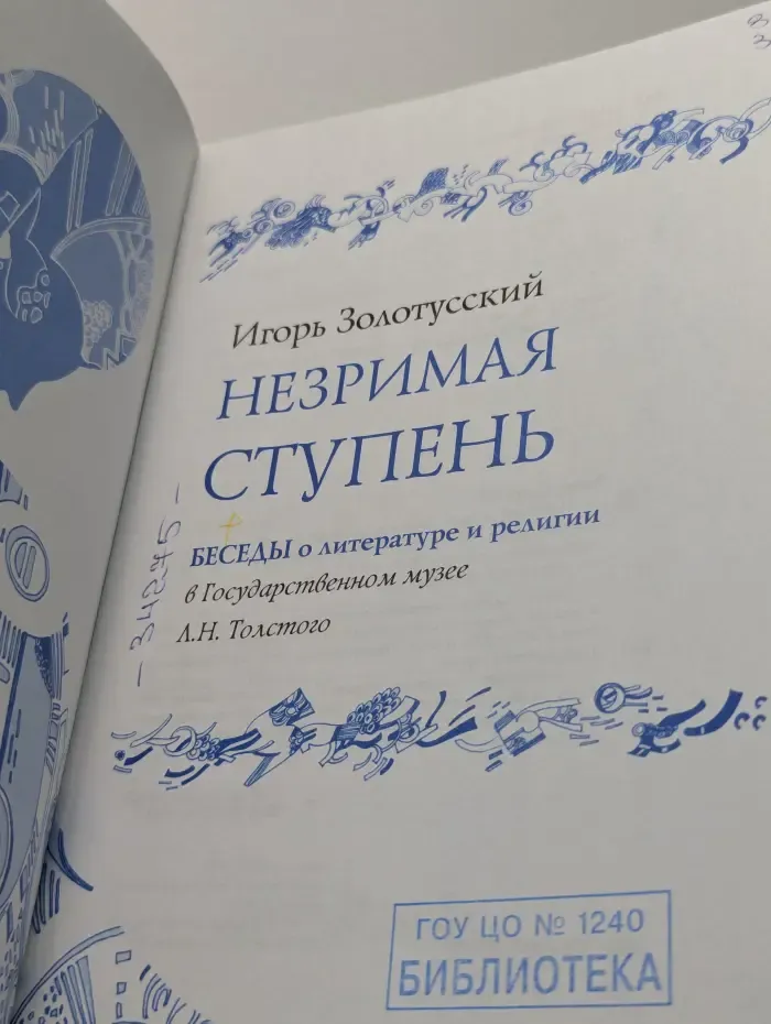 Незримая ступень. Беседы о литературе и религии