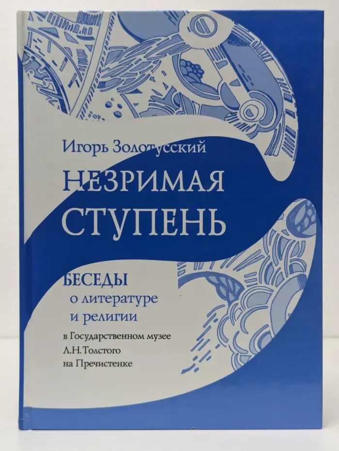Незримая ступень. Беседы о литературе и религии