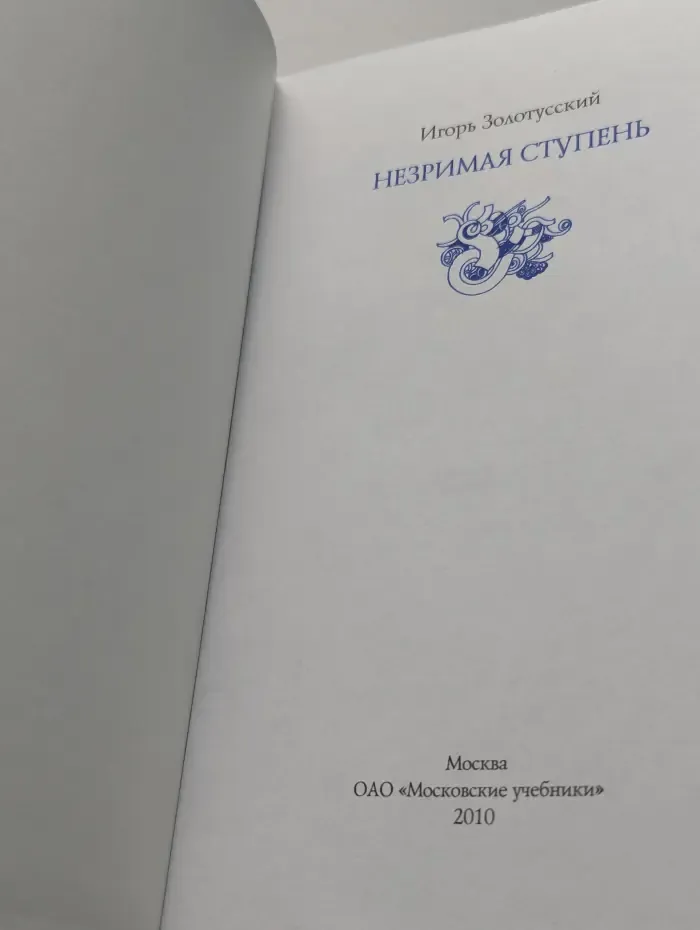 Незримая ступень. Беседы о литературе и религии
