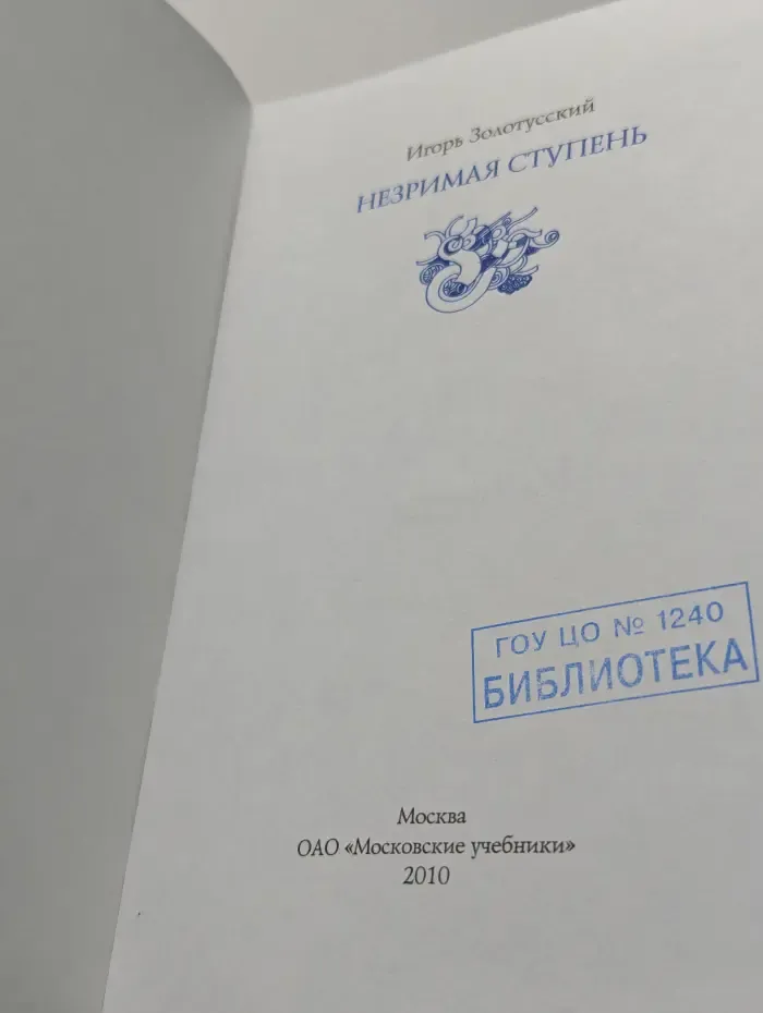 Незримая ступень. Беседы о литературе и религии