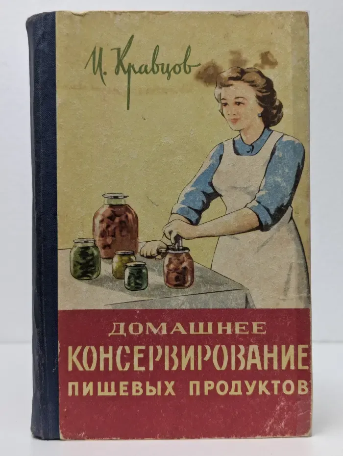Домашнее консервирование пищевых продуктов