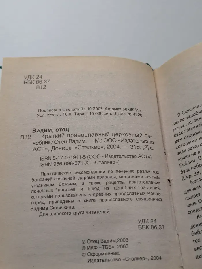 Краткий православный церковный лечебник