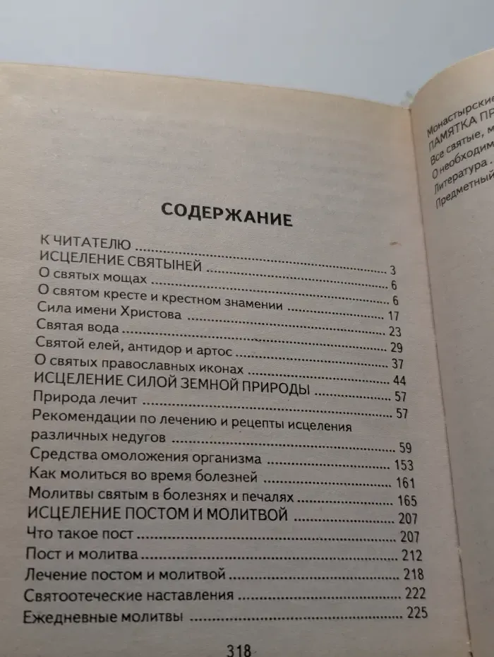 Краткий православный церковный лечебник