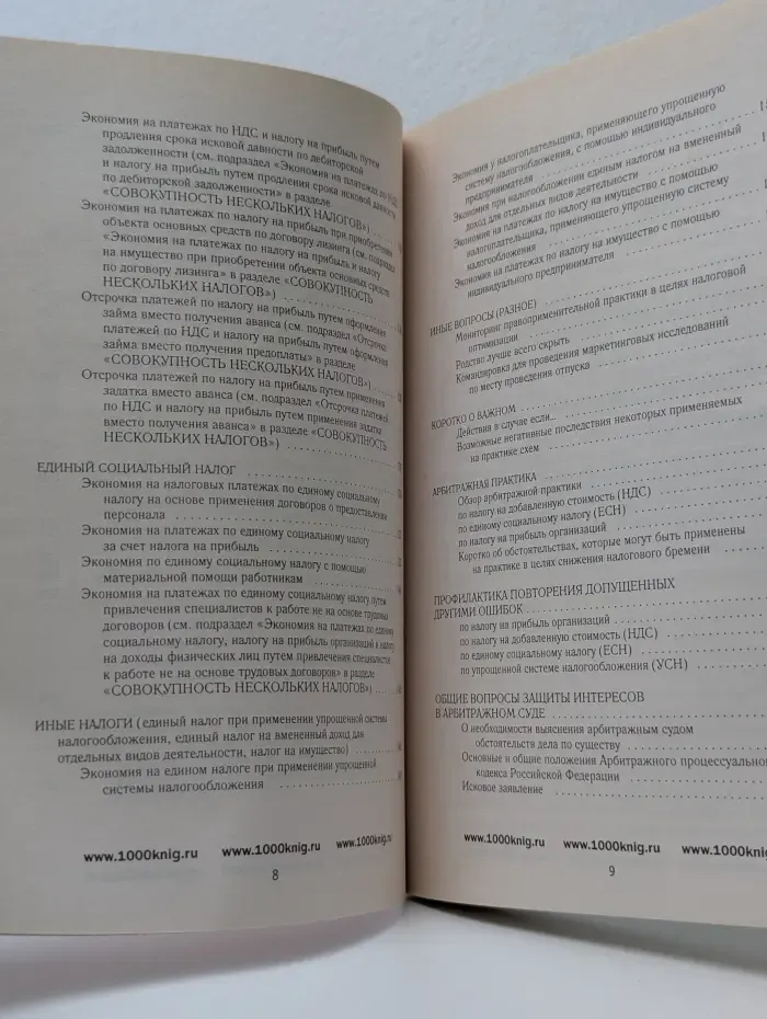 Оптимизация налогов. Методы и схемы: полное практическое руководство