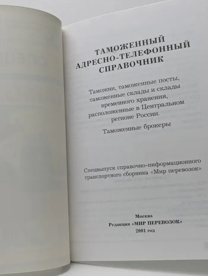 Таможенный адресно-телефонный справочник