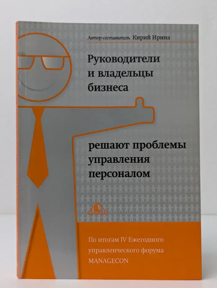 Руководители и владельцы бизнеса решают проблемы управления персоналом
