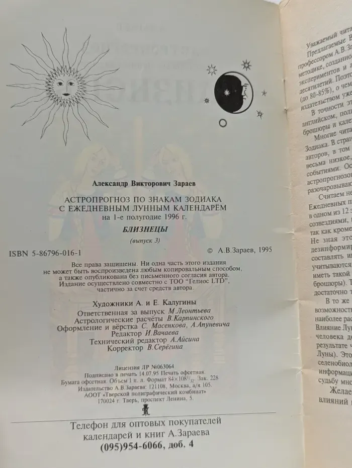 Близнецы: Астрологический прогноз январь-июнь 1996