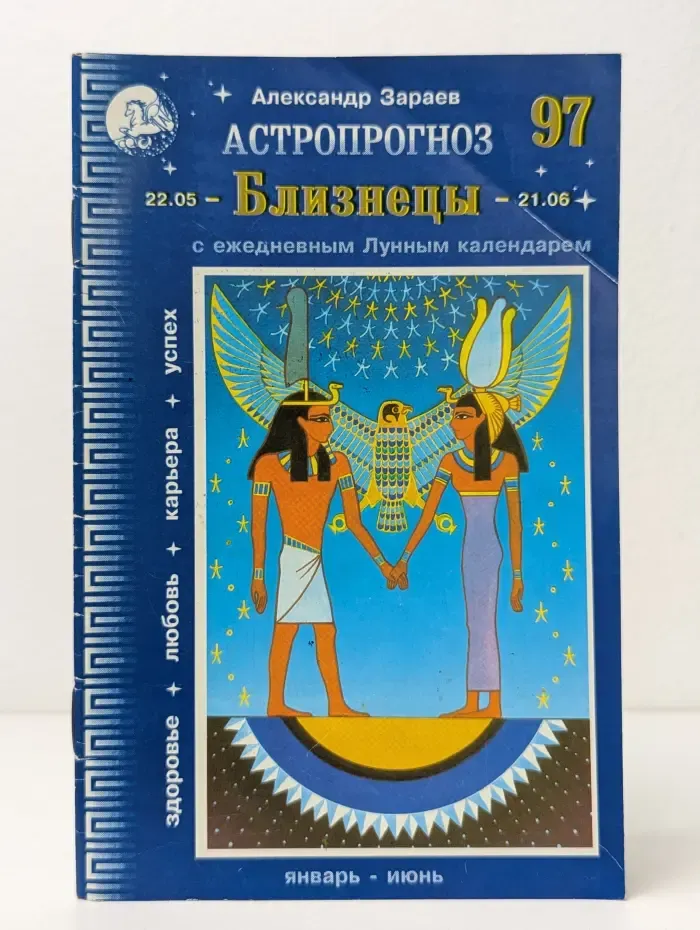 Астрологический прогноз на 1 полугодие  1997 года. Близнецы