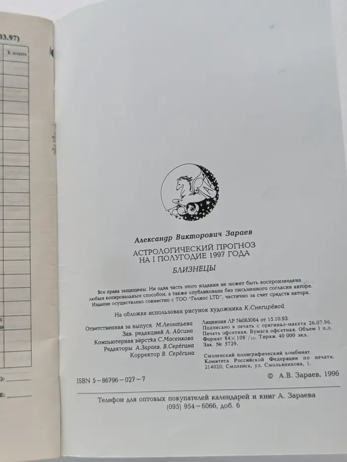 Астрологический прогноз на 1 полугодие  1997 года. Близнецы