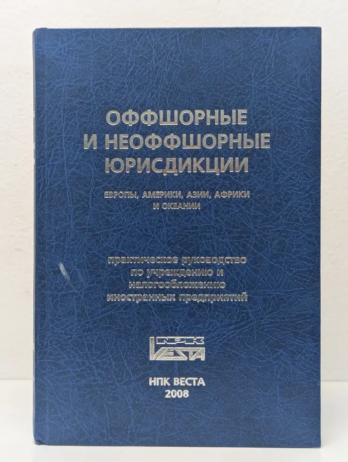 Оффшорные и неоффшорные юрисдикции Европы, Америки, Азии, Африки и Океании