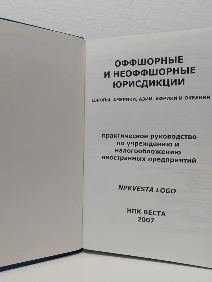 Оффшорные и неоффшорные юрисдикции Европы, Америки, Азии, Африки и Океании