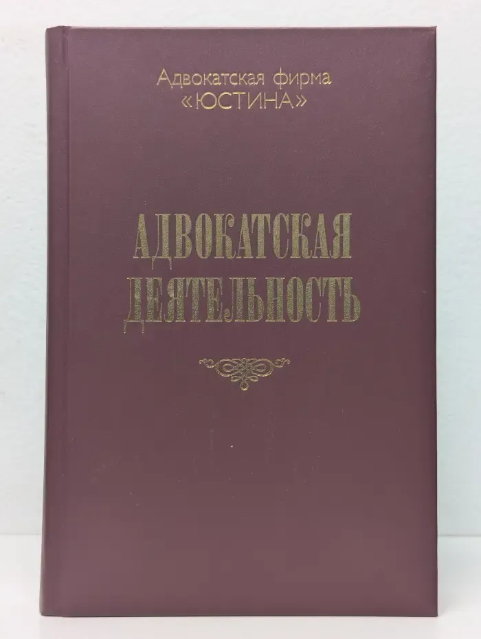Адвокатская деятельность
