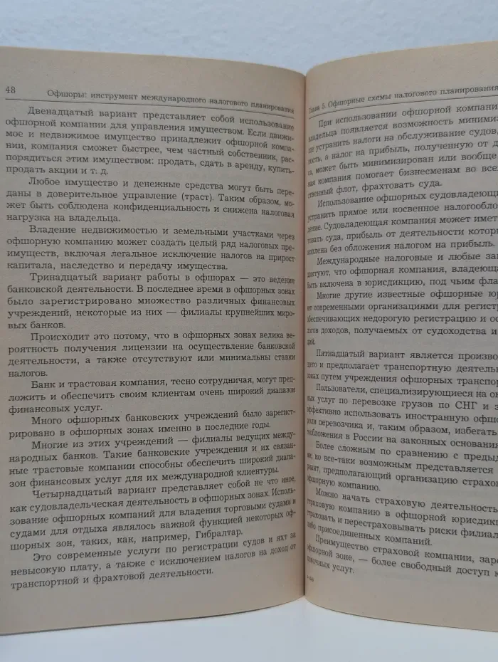 Офшоры. Инструмент международного налогового планирования