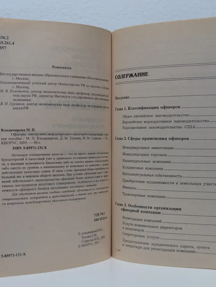 Офшоры. Инструмент международного налогового планирования