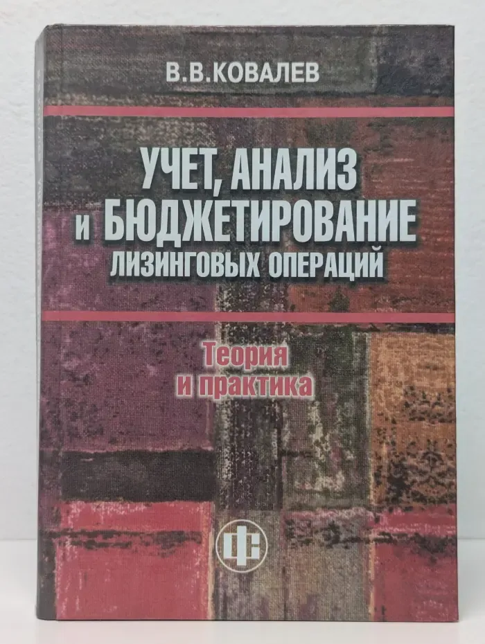 Учет, анализ и бюджетирование лизинговых операций: теория и практика