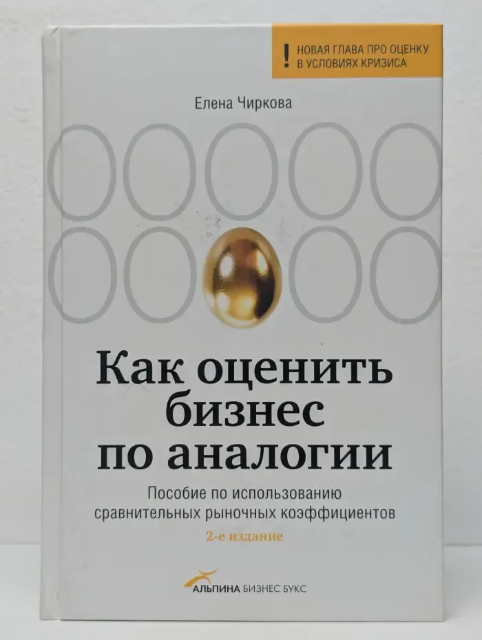 Как оценить бизнес по аналогии