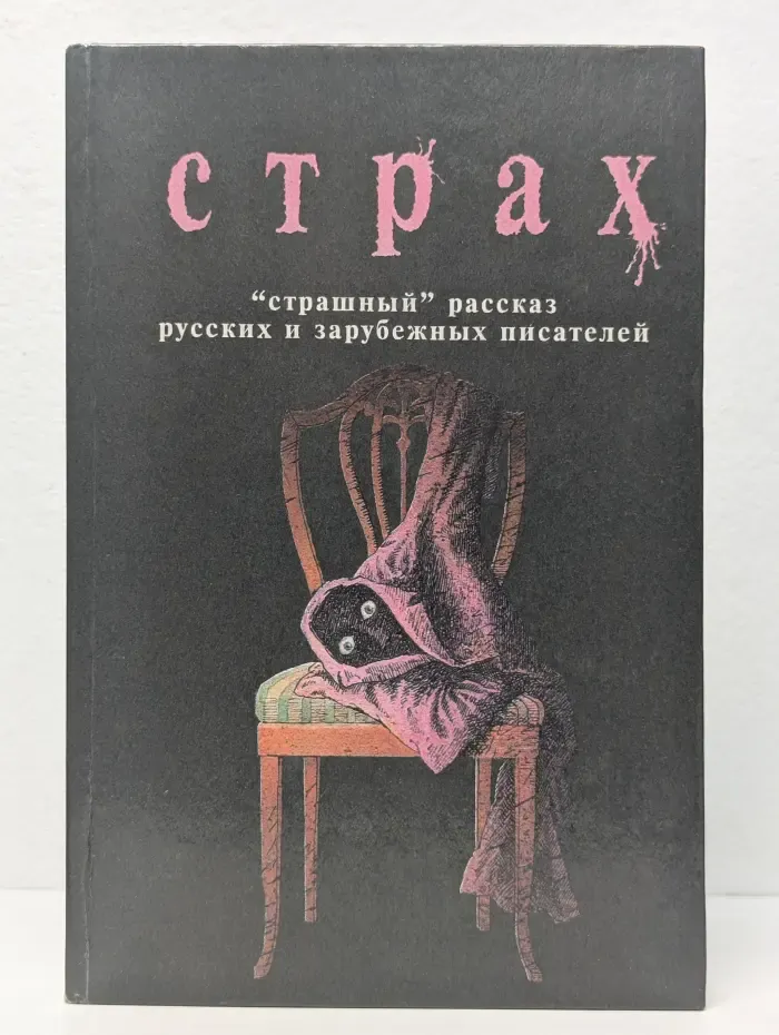 Страх. Страшный рассказ русских и зарубежных писателей