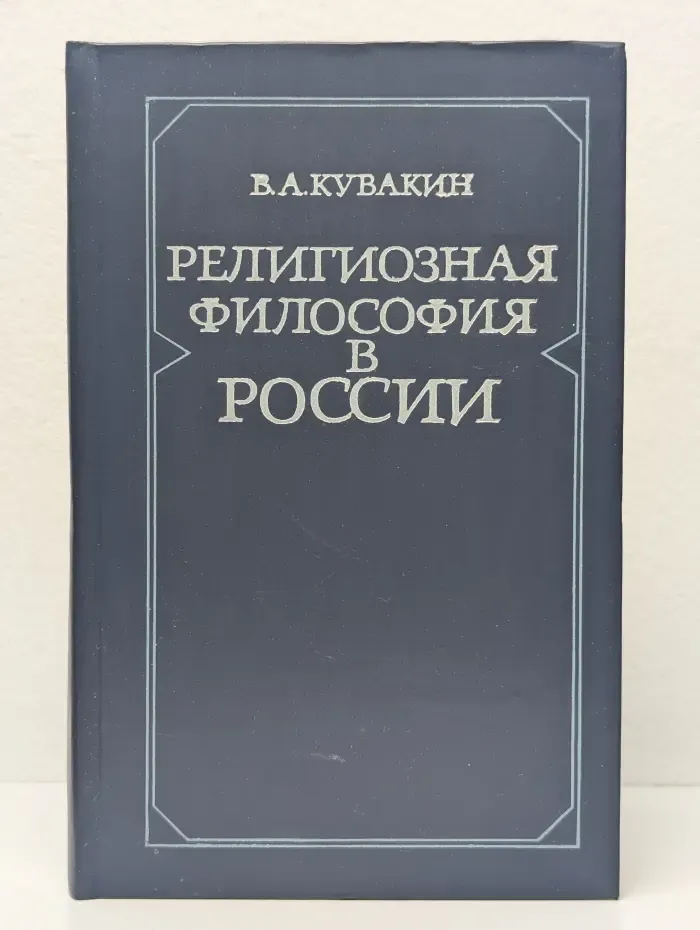 Религиозная философия в России. Начало ХХ века