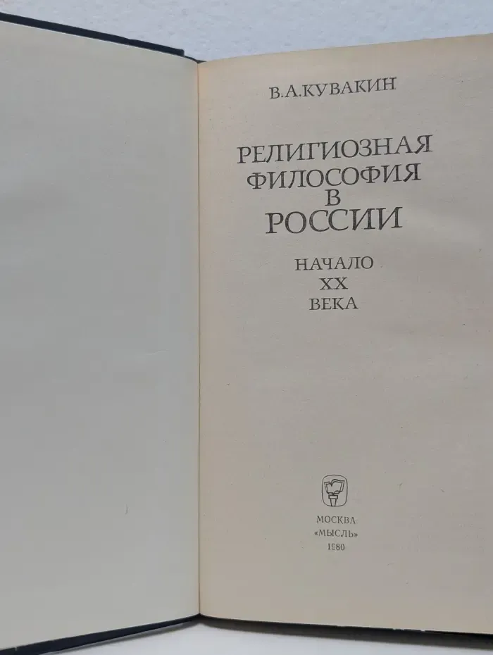 Религиозная философия в России. Начало ХХ века