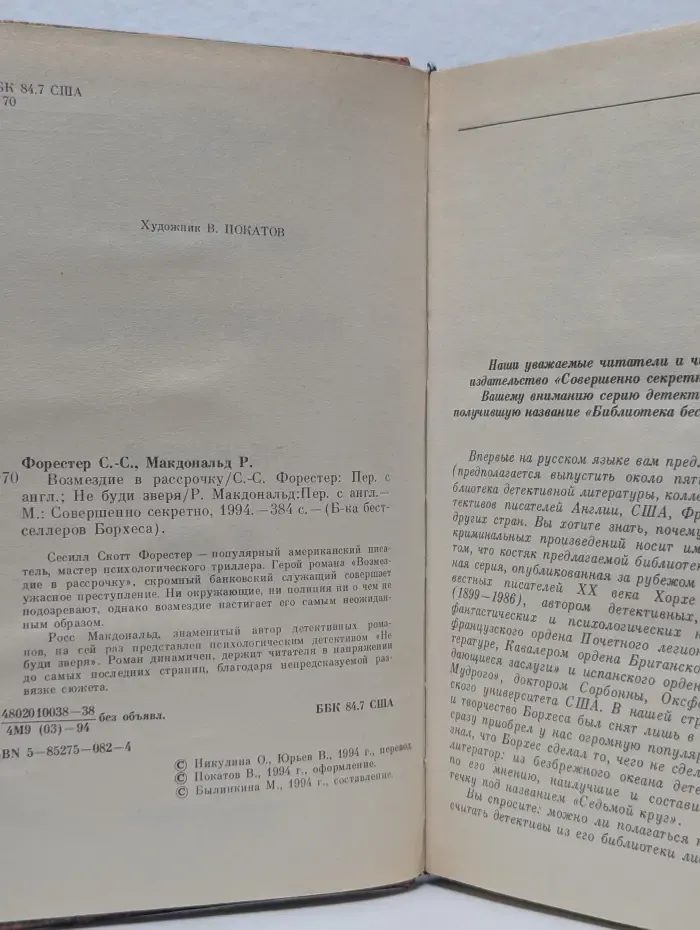 Не буди зверя. Возмездие в рассрочку