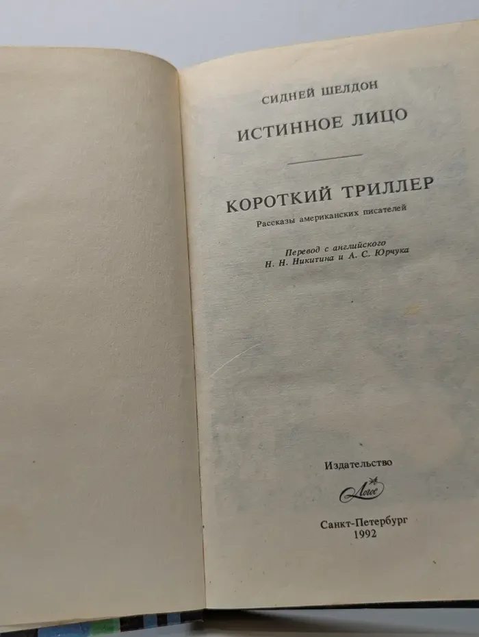 Истинное лицо