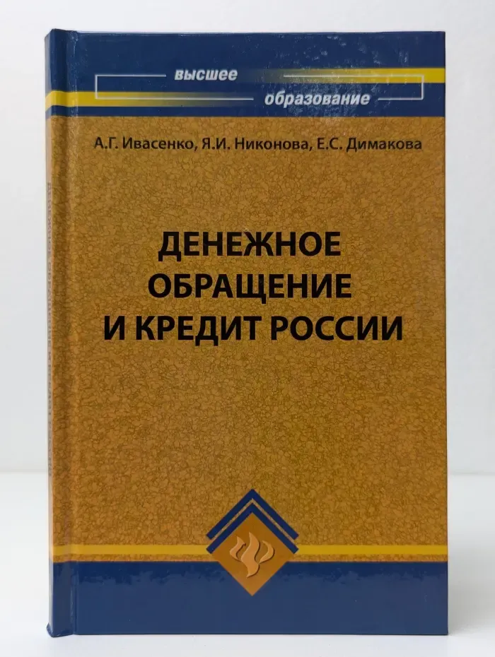 Высшее образование. Денежное обращение и кредит России