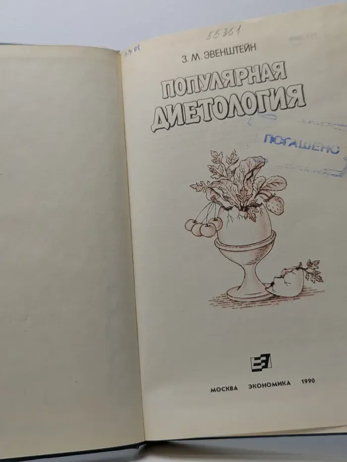 Популярная диетология