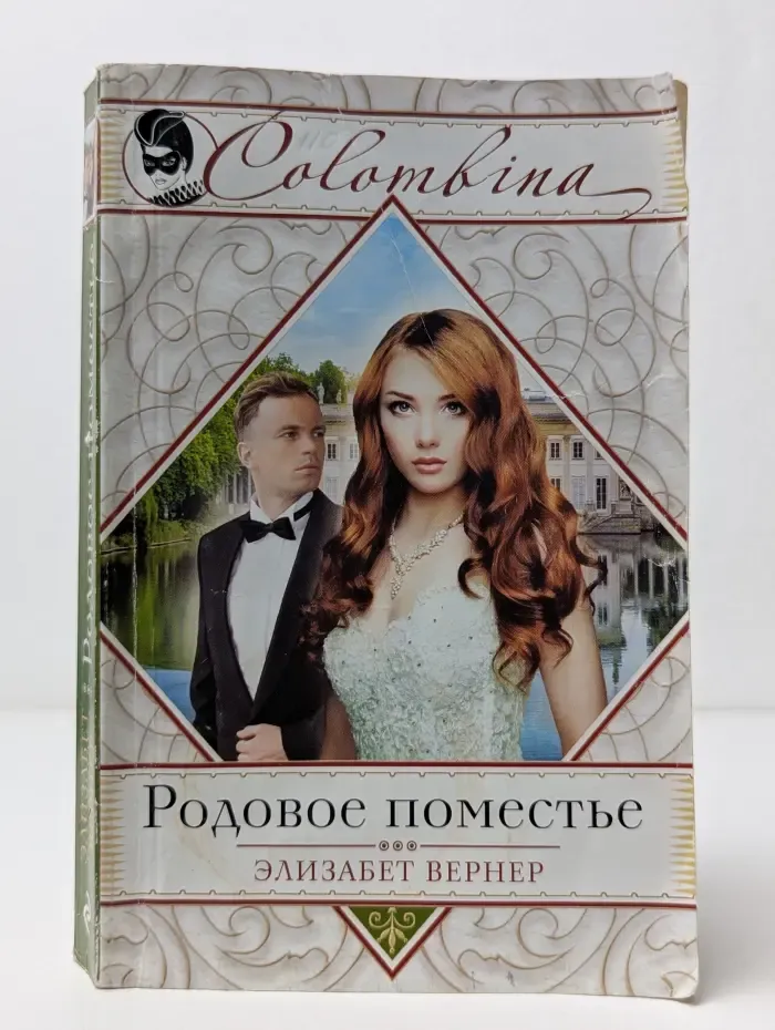 Родовое поместье