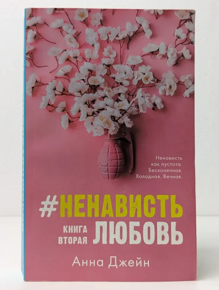 Trendbooks. НенавистьЛюбовь