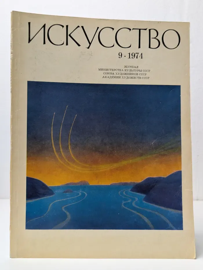 Искусство. Выпуск № 9/1974