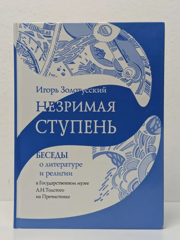 Незримая ступень. Беседы о литературе и религии