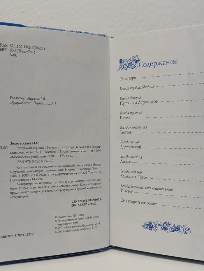 Незримая ступень. Беседы о литературе и религии