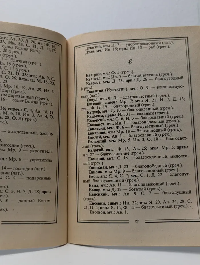 Православные имена. Именины, крестины