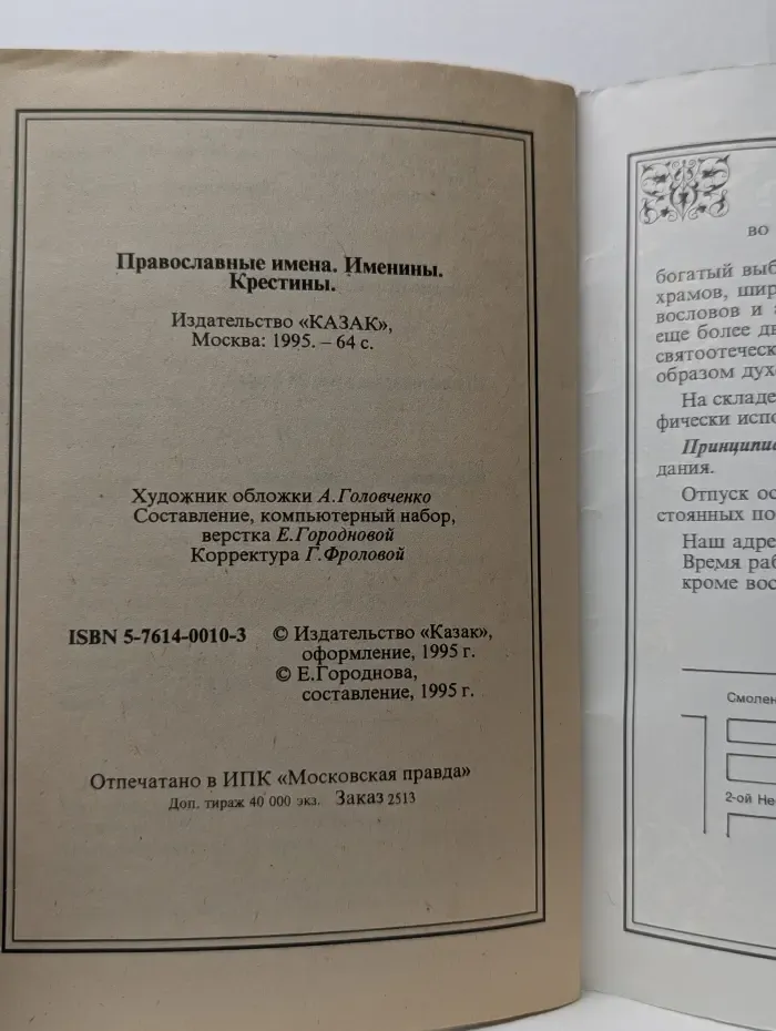 Православные имена. Именины, крестины