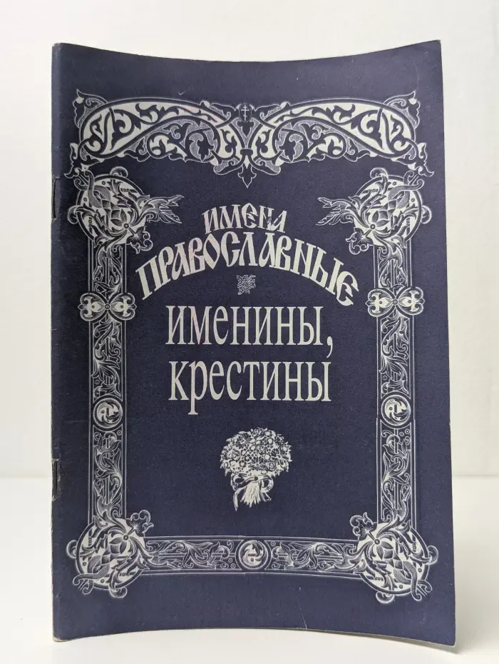 Православные имена. Именины, крестины